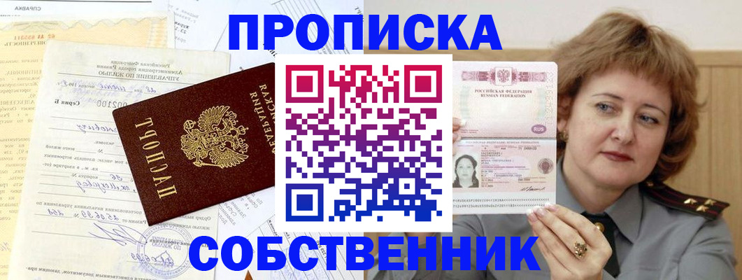 прописка от собственника в Бородино